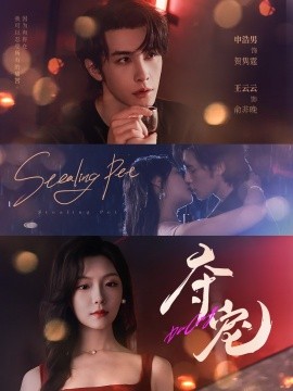 《夺宠》完整版在线观看