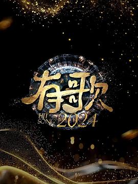 《有歌2024》完整版在线观看