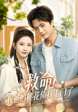 《救命！我爸的桃花债找上门了》完整版在线观看
