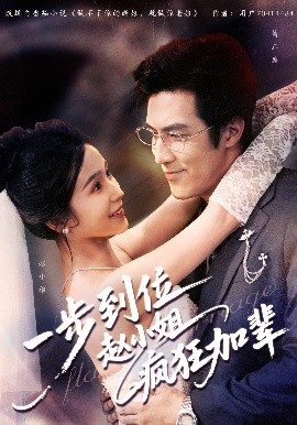 《一步到位赵小姐疯狂加辈》完整版在线观看