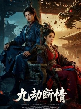 《九劫断情》完整版在线观看