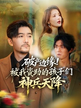 《破产边缘！被我资助的孩子们神兵天降》完整版在线观看