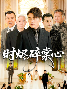 《时烬碎棠心》完整版在线观看