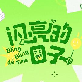 《闪亮的日子第五季》完整版在线观看