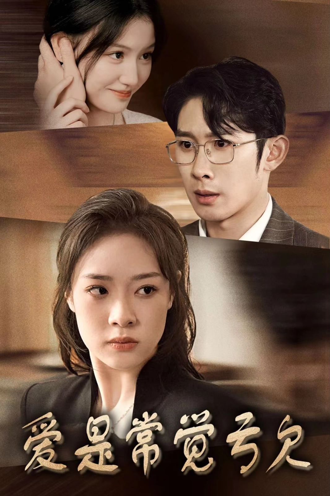 《爱是常觉亏欠》完整版在线观看