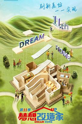 《梦想改造家第十一季》完整版在线观看