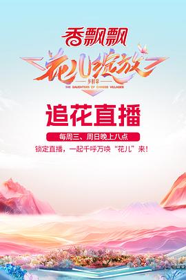 《花儿绽放》完整版在线观看