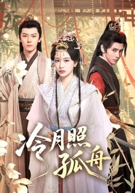 《冷月照孤舟》完整版在线观看