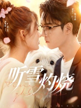 《听雪灼烧》完整版在线观看