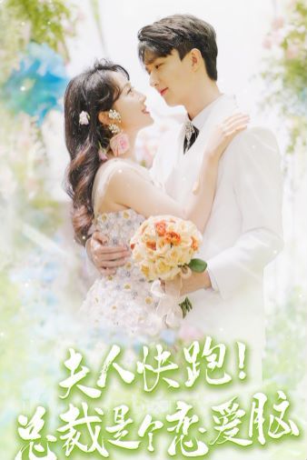 《夫人快跑！总裁是个恋爱脑》完整版在线观看