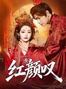 《红颜叹》完整版在线观看