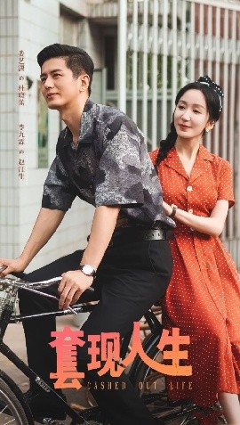 《套现人生》完整版在线观看