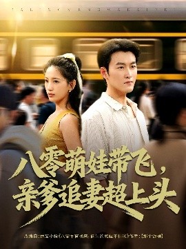 《八零萌娃带飞,亲爹追妻超上头》完整版在线观看