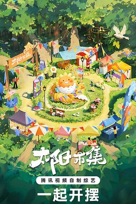 《太阳市集》完整版在线观看