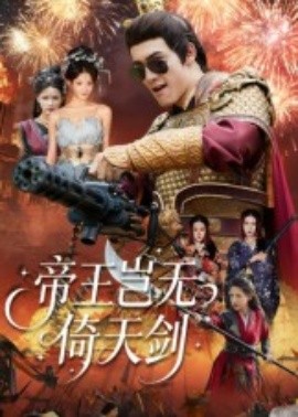 《帝王岂无倚天剑》完整版在线观看