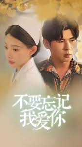 《不要忘记我爱你》完整版在线观看
