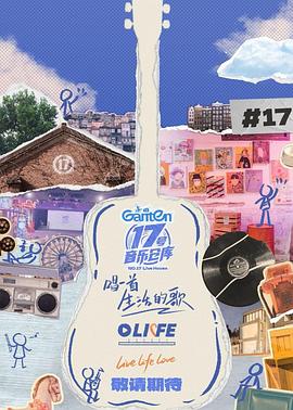 《17号音乐仓库第三季》完整版在线观看