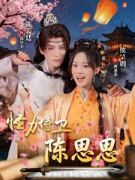 《怪力侍卫陈思思》完整版在线观看