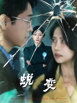 《蜕变》完整版在线观看