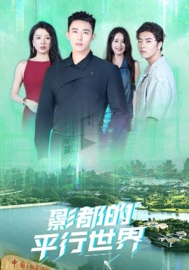 《影都的平行世界》完整版在线观看