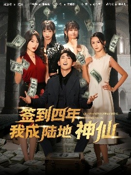 《签到四年我成陆地神仙》完整版在线观看