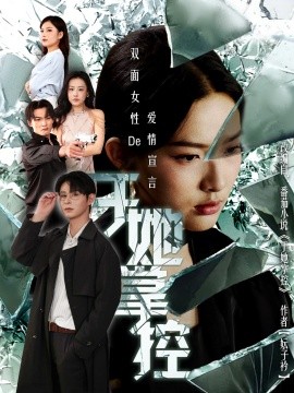 《于她撑控》完整版在线观看