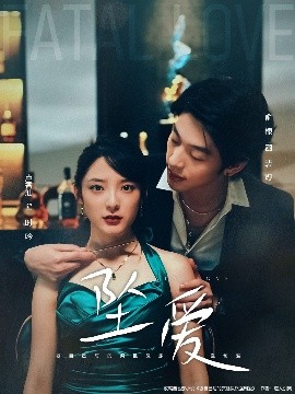 《坠爱》完整版在线观看