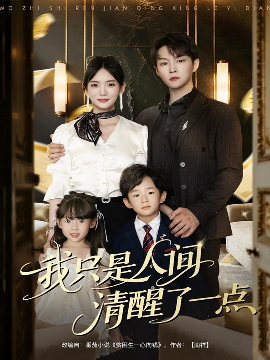 《我只是人间清醒了一点》完整版在线观看