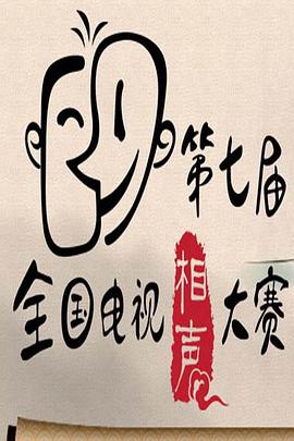 《第七届CCTV相声大赛》完整版在线观看