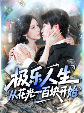 《极乐人生从花光一百块开始》完整版在线观看