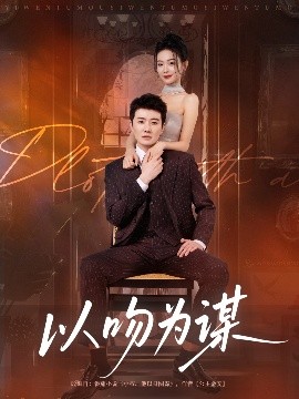 《以吻为谋》完整版在线观看