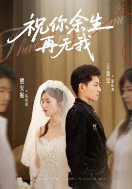 《祝你余生再无我》完整版在线观看