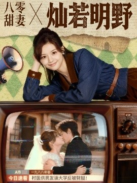 《八零甜妻灿若明野》完整版在线观看