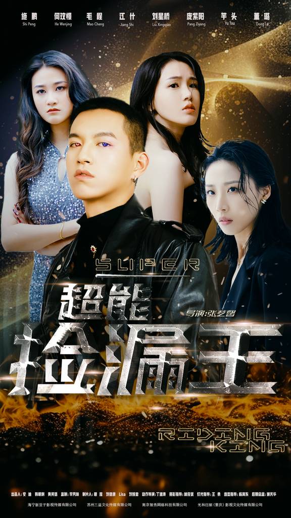 《超能捡漏王》完整版在线观看