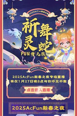 《2025ACFUN春晚》完整版在线观看