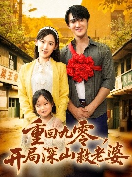 《重回九零，开局深山救老婆》完整版在线观看