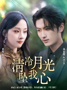 《清冷月光坠我心》完整版在线观看