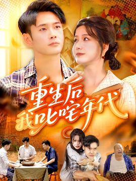 《重生后我叱咤年代》完整版在线观看