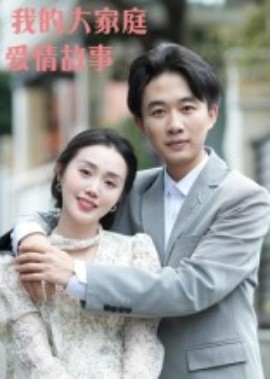 《我的大家庭爱情故事》完整版在线观看