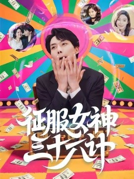 《征服女神三十六计》完整版在线观看