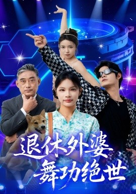 《退休外婆，舞功绝世》完整版在线观看
