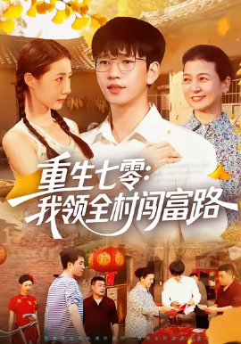 《重生七零：我领全村闯富路》完整版在线观看