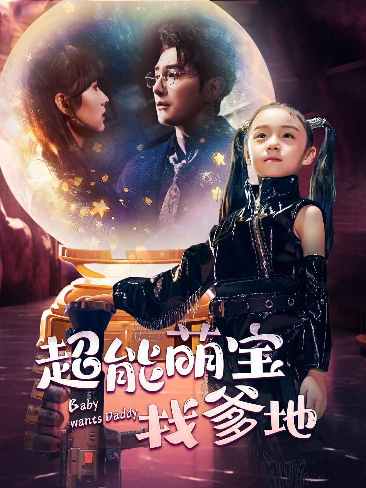 《超能萌宝找爹地》完整版在线观看