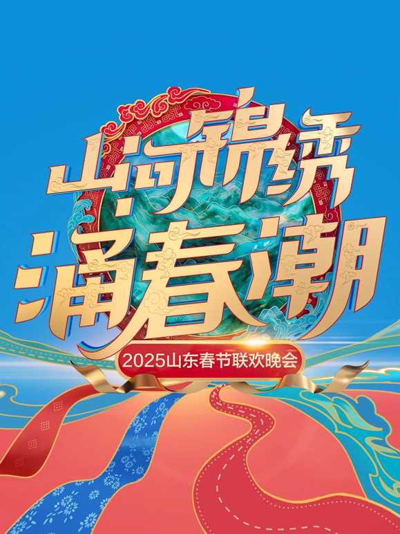 《2025山东春节联欢晚会》完整版在线观看