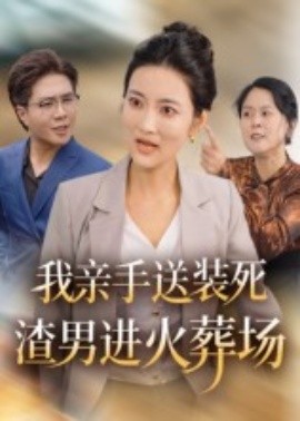 《我亲手送装死渣男进火葬场》完整版在线观看
