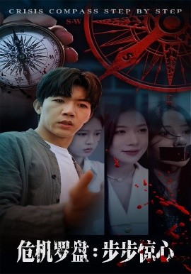 《危机罗盘：步步惊魂》完整版在线观看
