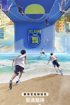 《我的主场》完整版在线观看