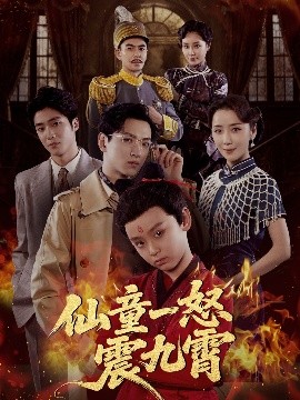 《仙童一怒震九霄》完整版在线观看