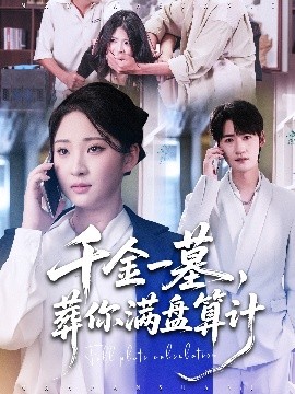 《千金一墓,葬你满盘算计》完整版在线观看