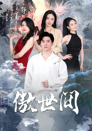 《傲世间》完整版在线观看